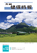 健保時報 No.152